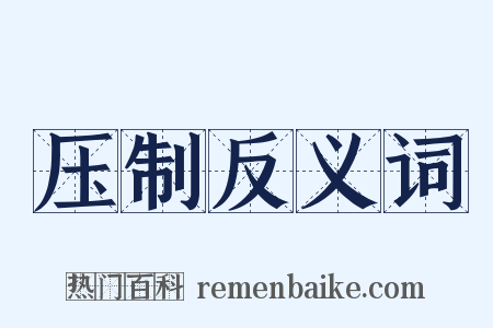 压制反义词是什么意思的图片